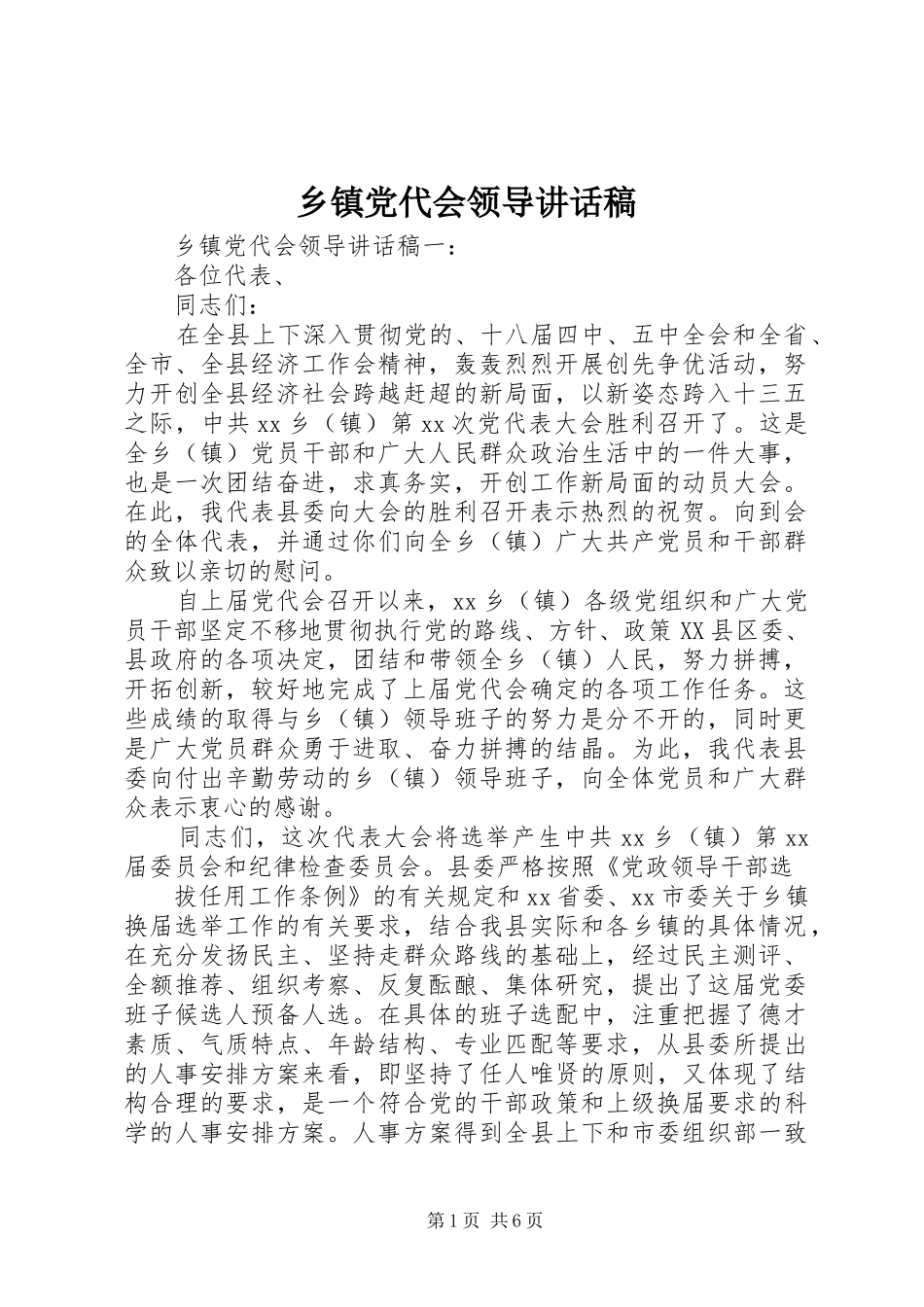 乡镇党代会领导的讲话稿_第1页