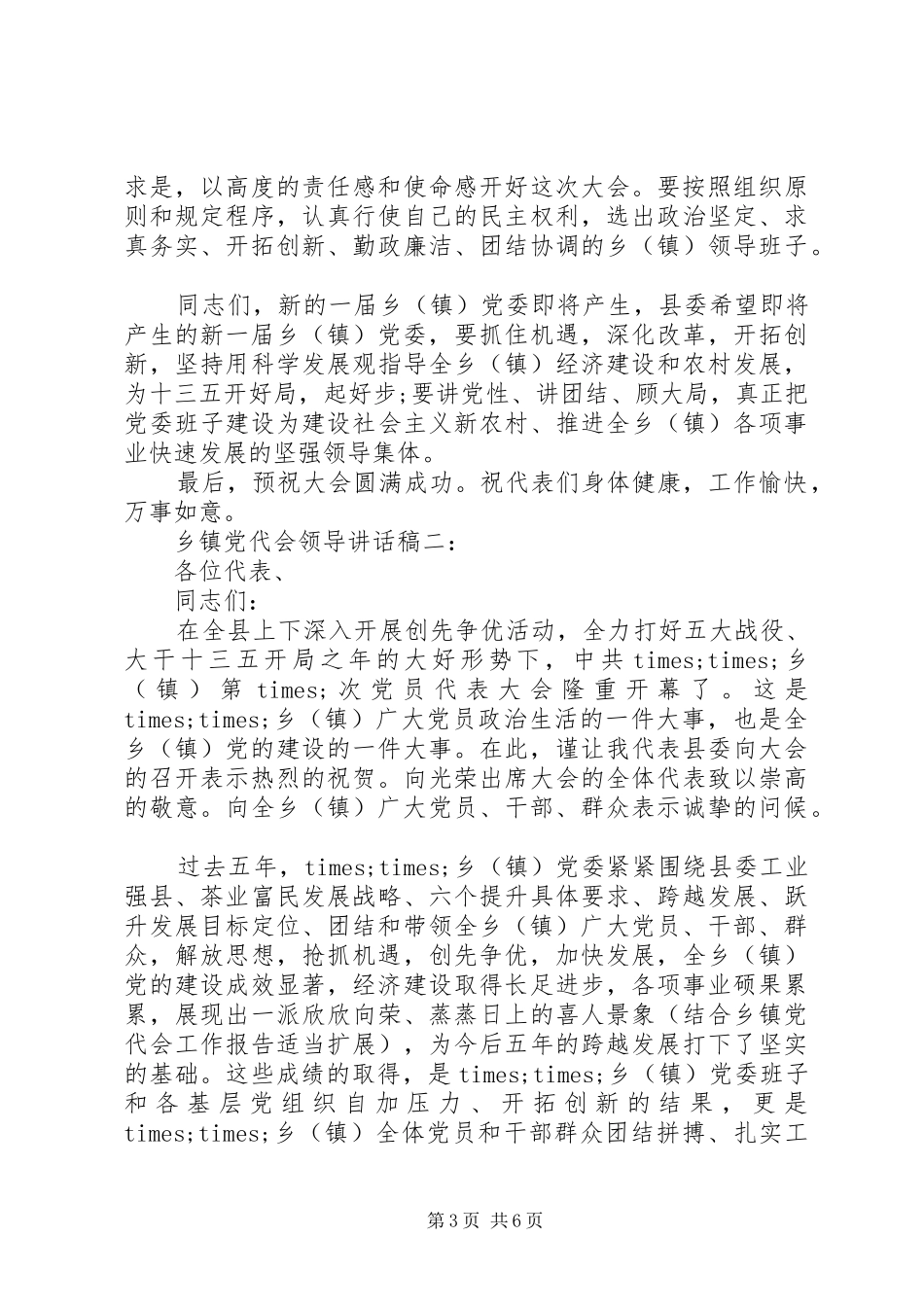 乡镇党代会领导的讲话稿_第3页