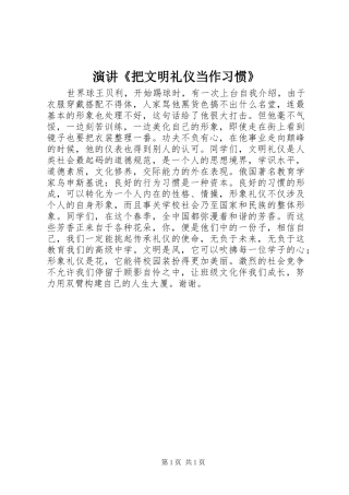 演讲稿《把文明礼仪当作习惯》