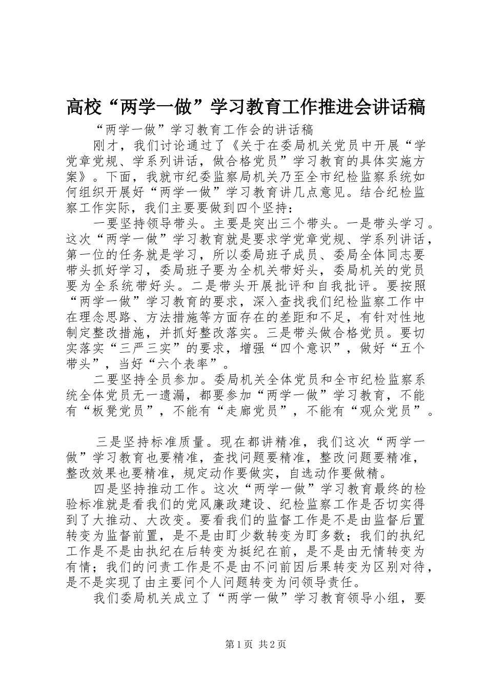 高校“两学一做”学习教育工作推进会的的讲话稿_第1页