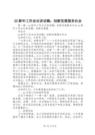 XX新年工作会议讲话发言稿：创新发展服务社会