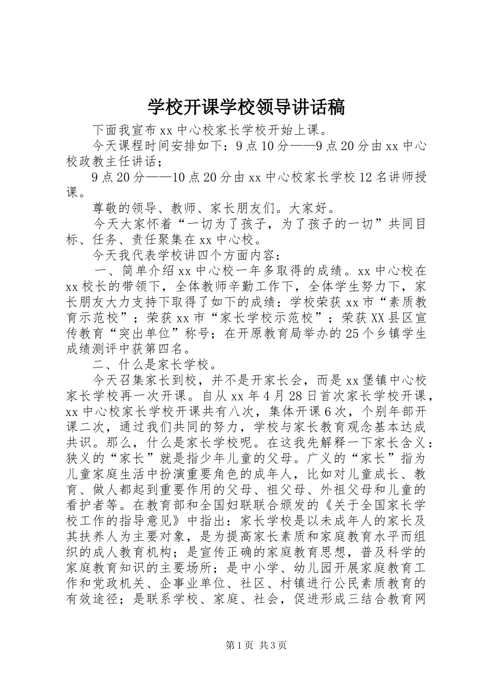 学校开课学校领导的讲话发言稿_第1页