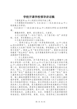 学校开课学校领导的讲话发言稿