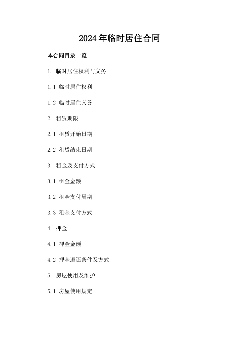 2024年临时居住合同_第2页