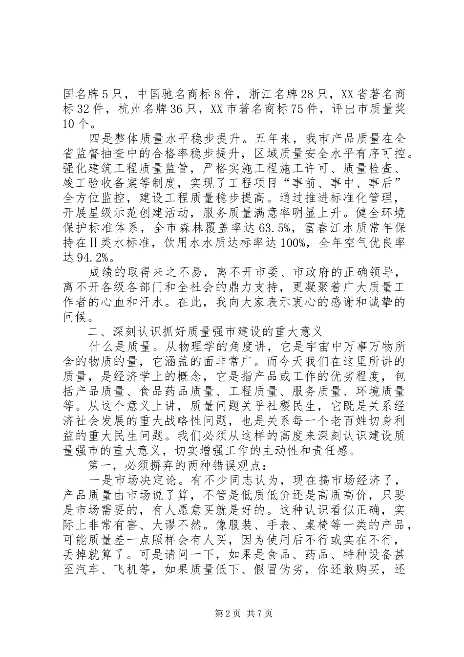 质量强市建设动员会市长讲话发言稿_第2页