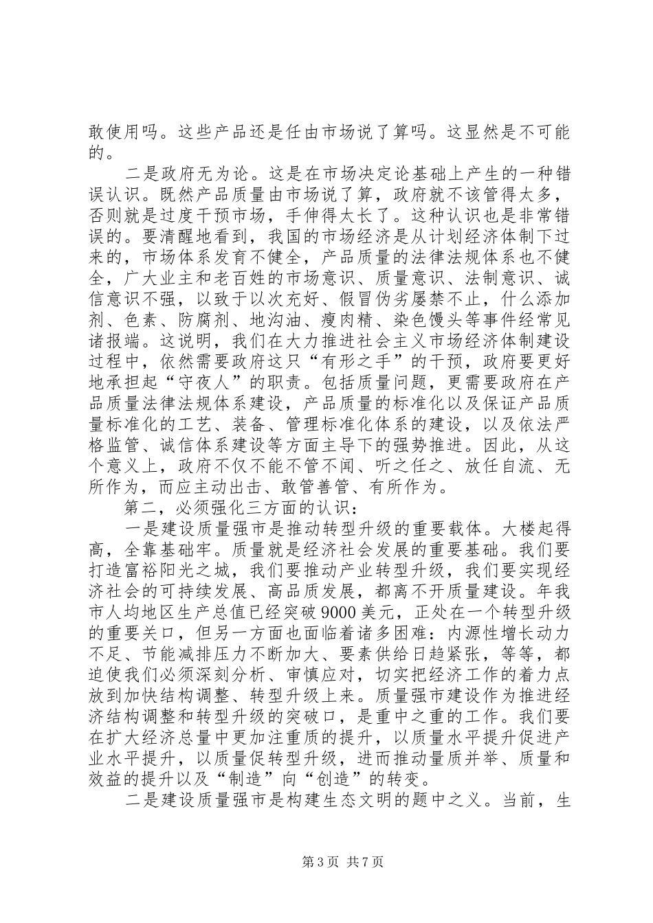 质量强市建设动员会市长讲话发言稿_第3页
