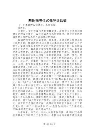 基地揭牌仪式领导讲话发言稿