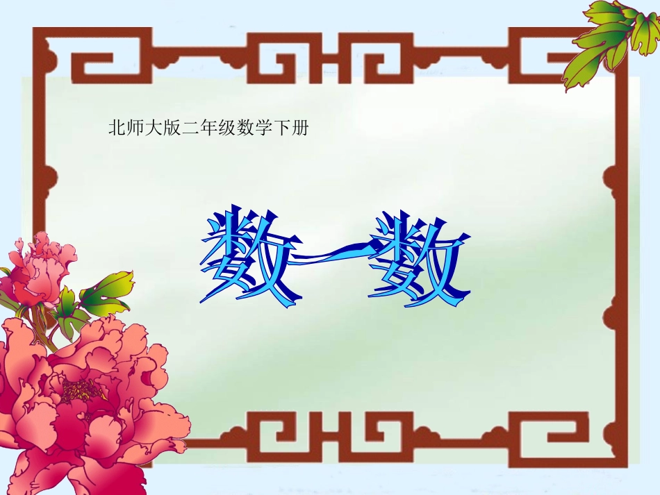 （北师大版）二年级数学下册《数一数》教学课件_第1页