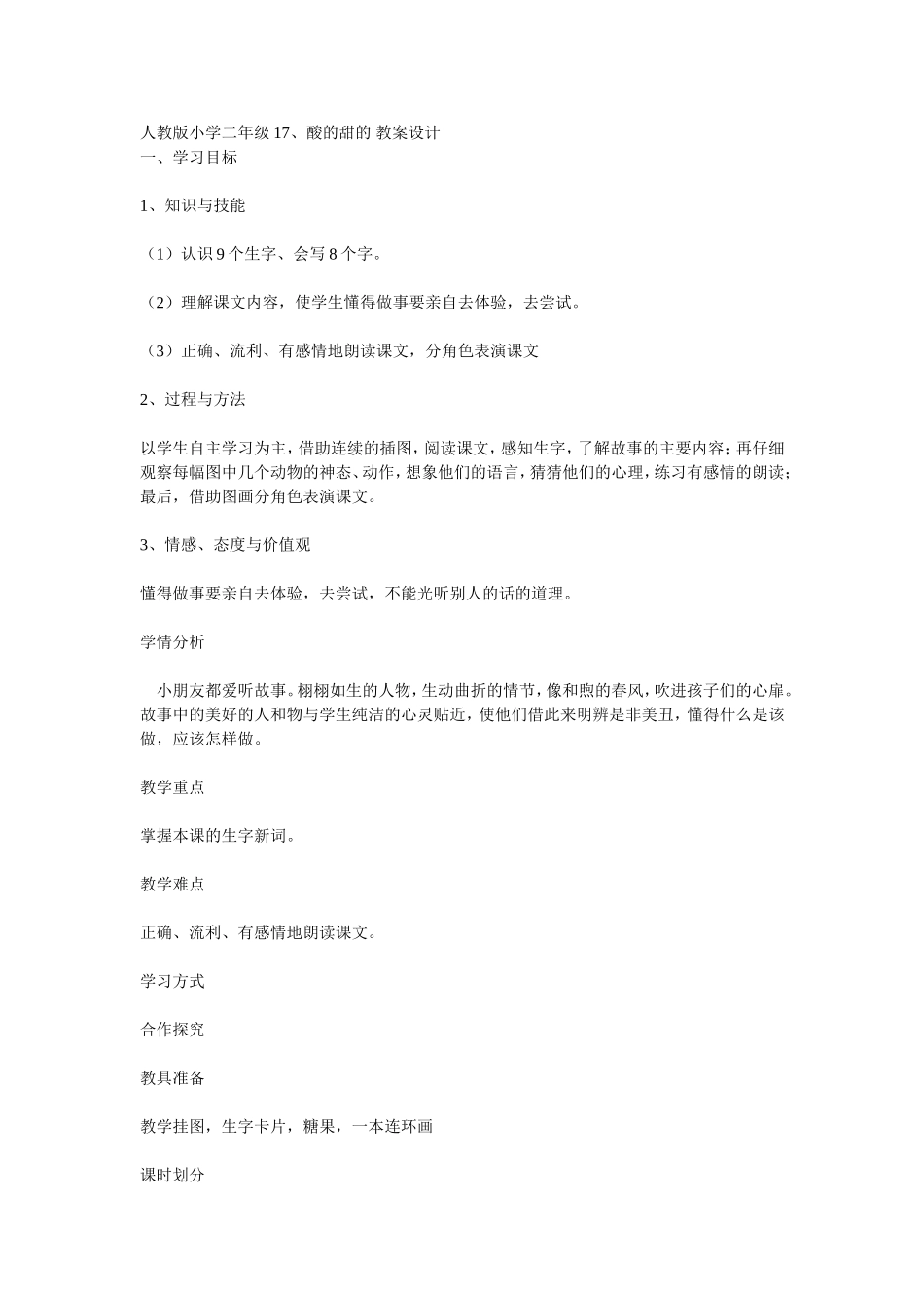 酸的甜的教学设计17_第1页