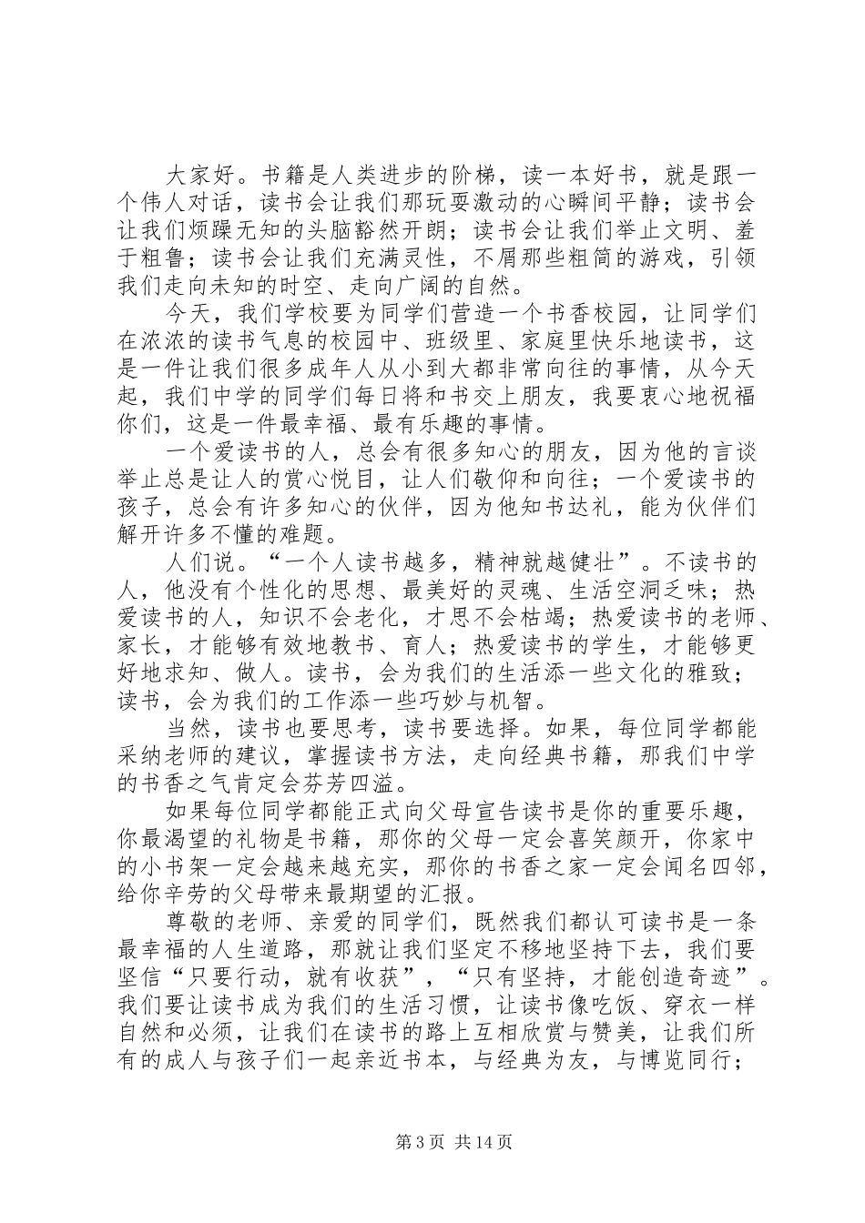 讲话发言稿：书香校园启动仪式范文合集_第3页