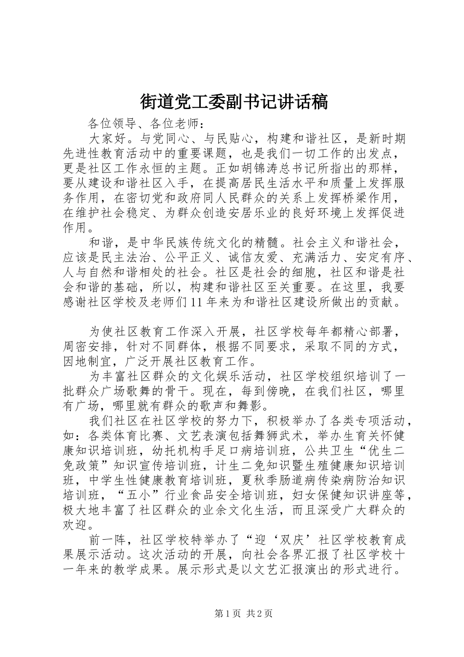 街道党工委副书记讲话发言稿_第1页