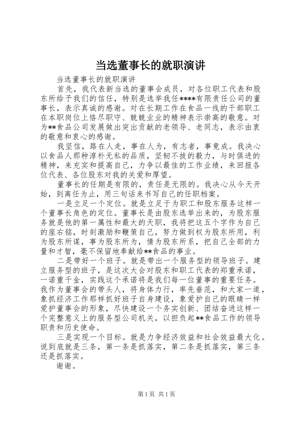 当选董事长的就职演讲稿_第1页