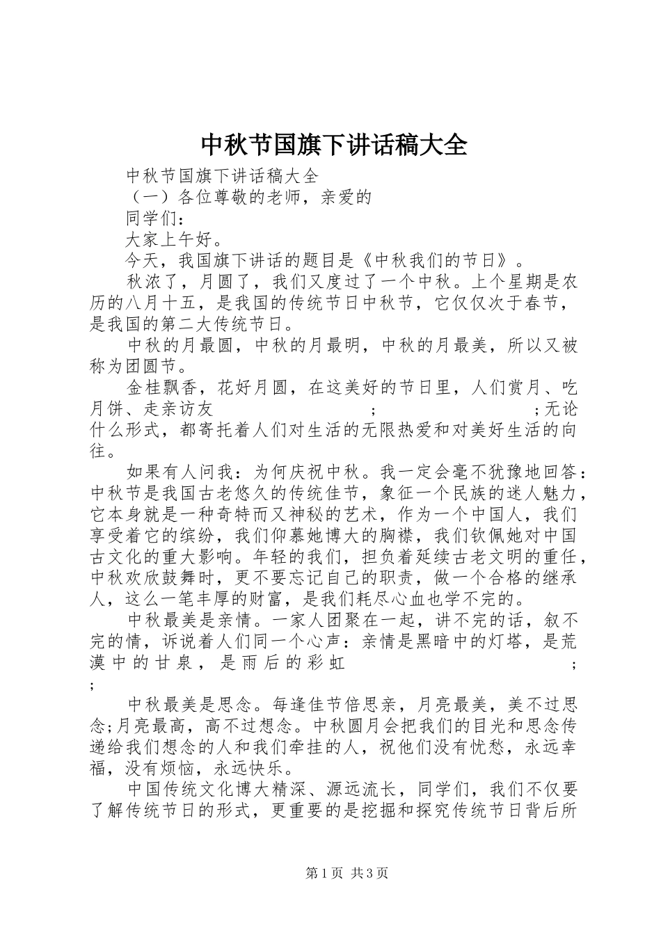 中秋节国旗下讲话发言稿大全_第1页