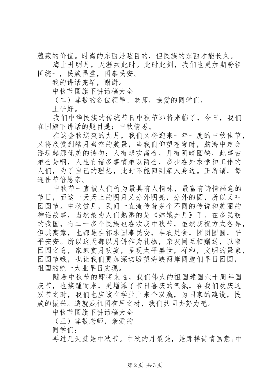 中秋节国旗下讲话发言稿大全_第2页