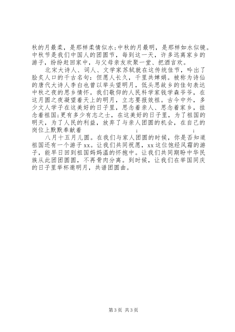 中秋节国旗下讲话发言稿大全_第3页