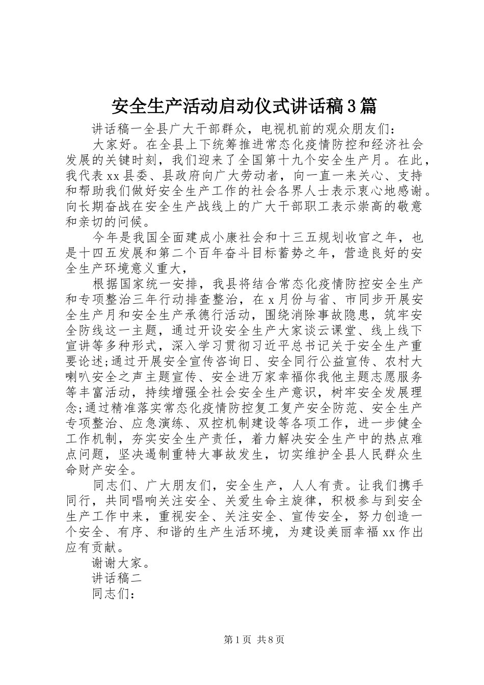 安全生产活动启动仪式讲话发言稿3篇_第1页