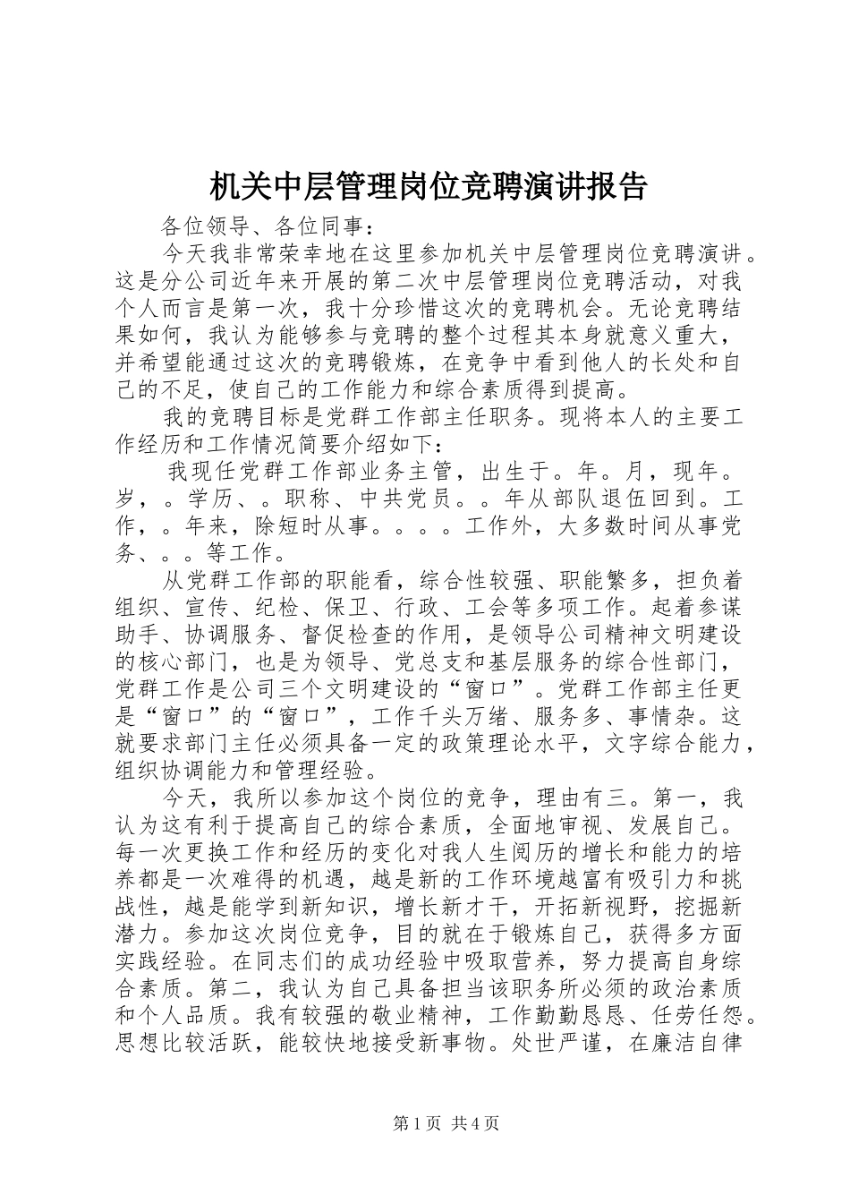 机关中层管理岗位竞聘演讲稿报告 (2)_第1页
