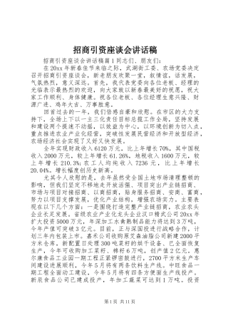 招商引资座谈会讲话发言稿