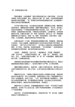 穷养男孩的真正内涵