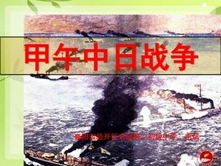 甲午中日战争李斌com_