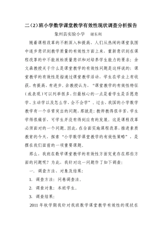 二（2）班数学课堂教学调查问