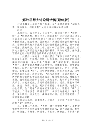 解放思想大讨论讲话发言稿[最终版]