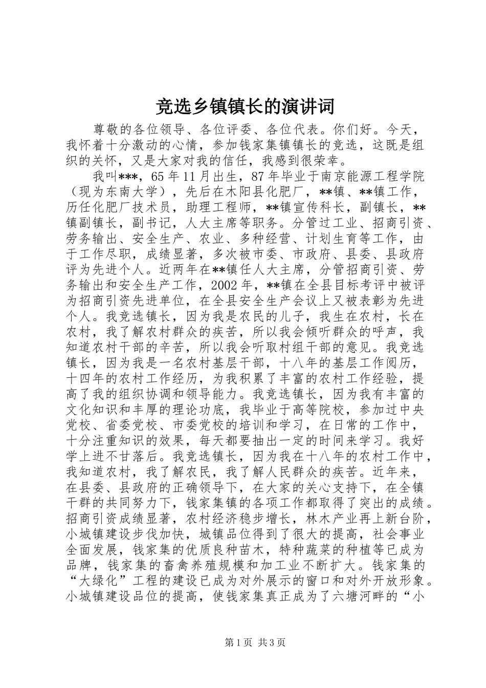 竞选乡镇镇长的演讲稿词_第1页