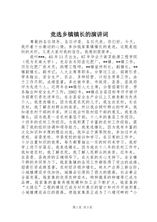 竞选乡镇镇长的演讲稿词