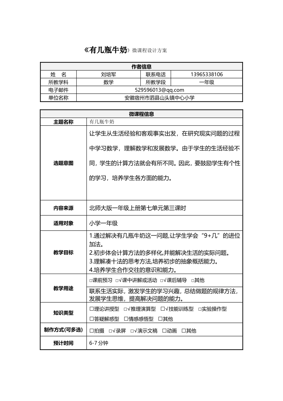 《有几瓶牛奶》微课设计方案模板_第1页