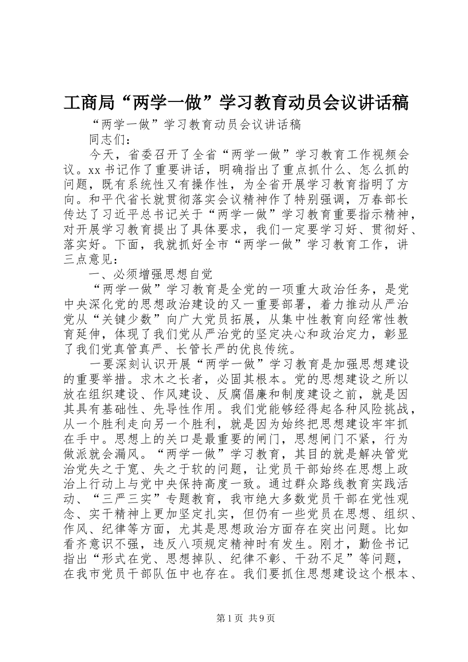 工商局“两学一做”学习教育动员会议的的讲话稿_第1页