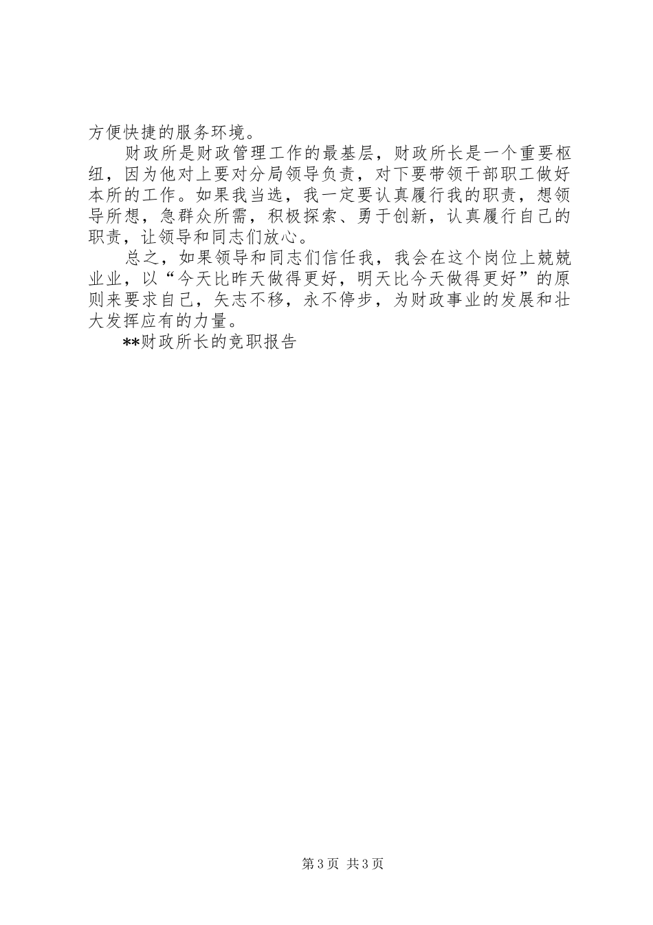 XX财政所长的竞职报告竞职演讲稿_第3页
