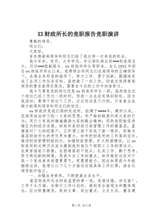 XX财政所长的竞职报告竞职演讲稿