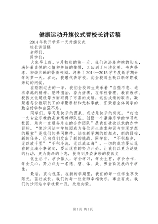 健康运动升旗仪式曹校长讲话发言稿
