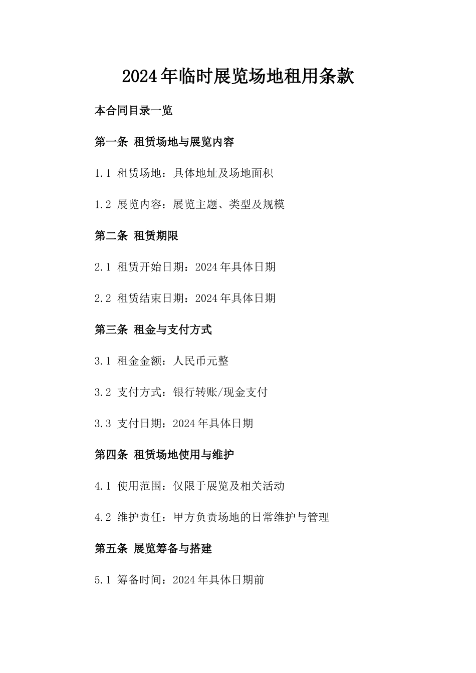 2024年临时展览场地租用条款_第2页