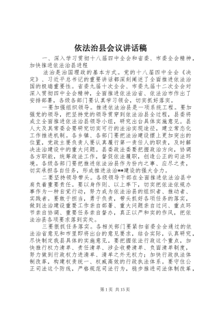 依法治县会议的讲话稿