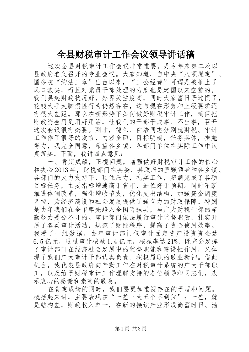 全县财税审计工作会议领导讲话发言稿_第1页