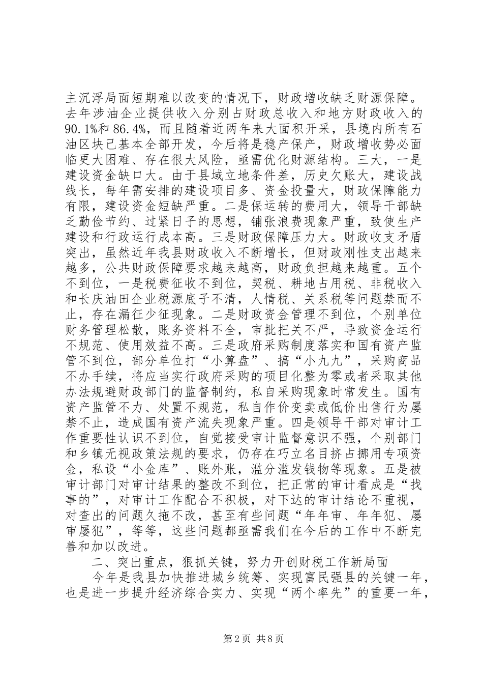 全县财税审计工作会议领导讲话发言稿_第2页