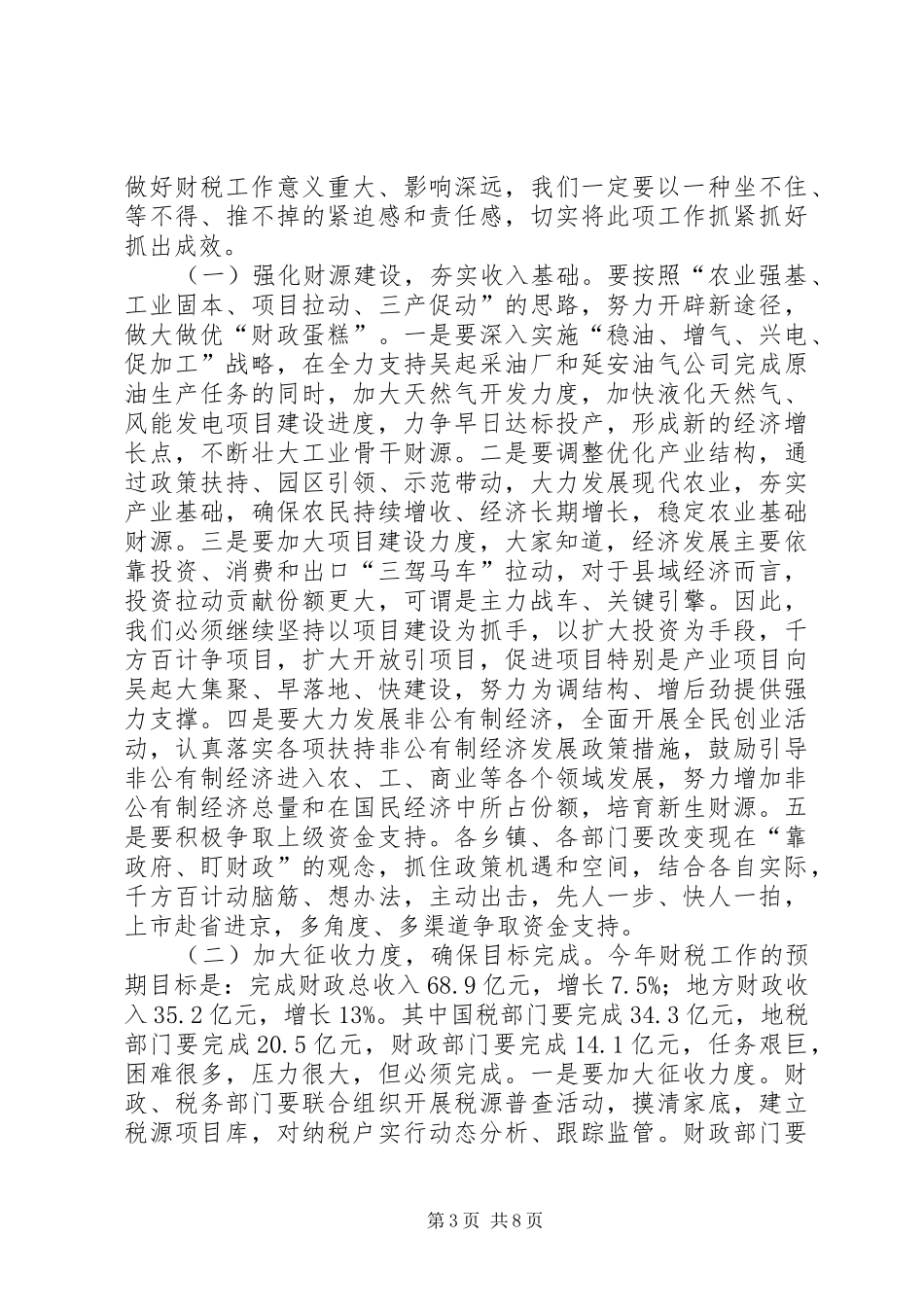 全县财税审计工作会议领导讲话发言稿_第3页