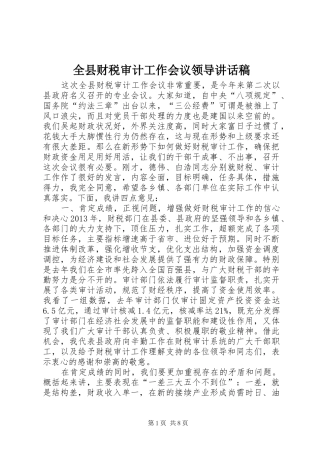 全县财税审计工作会议领导讲话发言稿