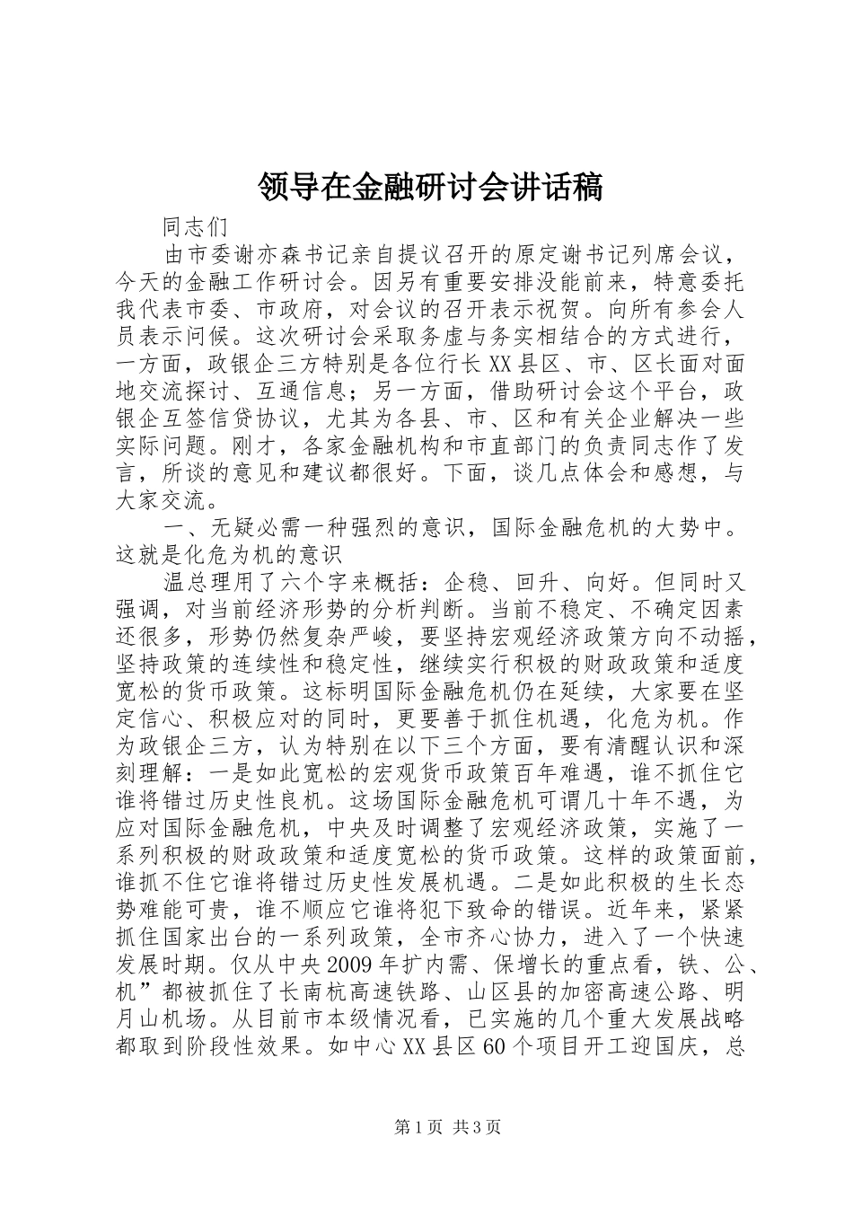 领导在金融研讨会讲话发言稿_第1页