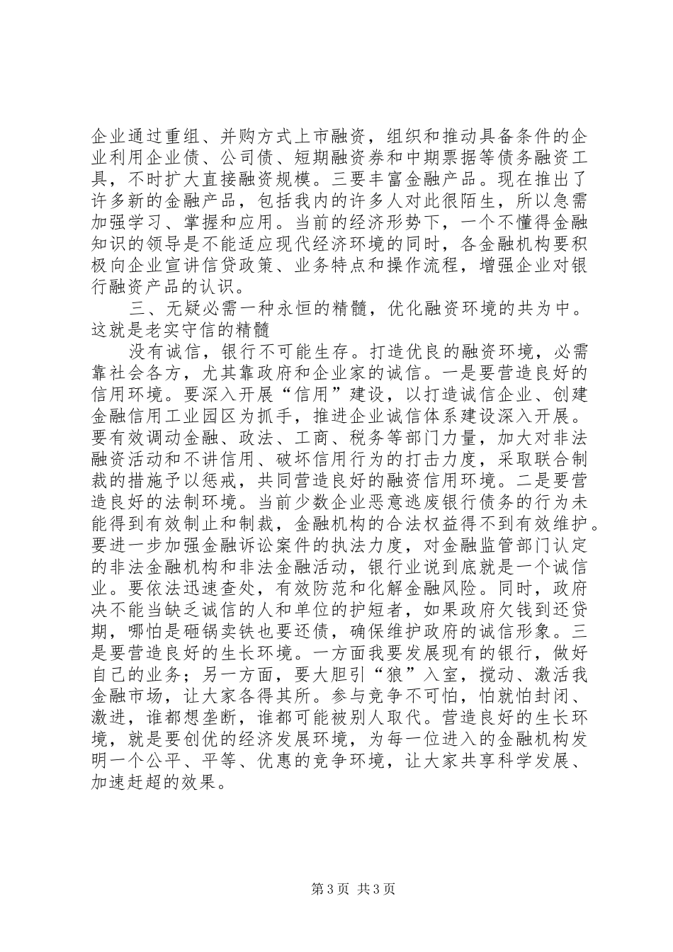 领导在金融研讨会讲话发言稿_第3页