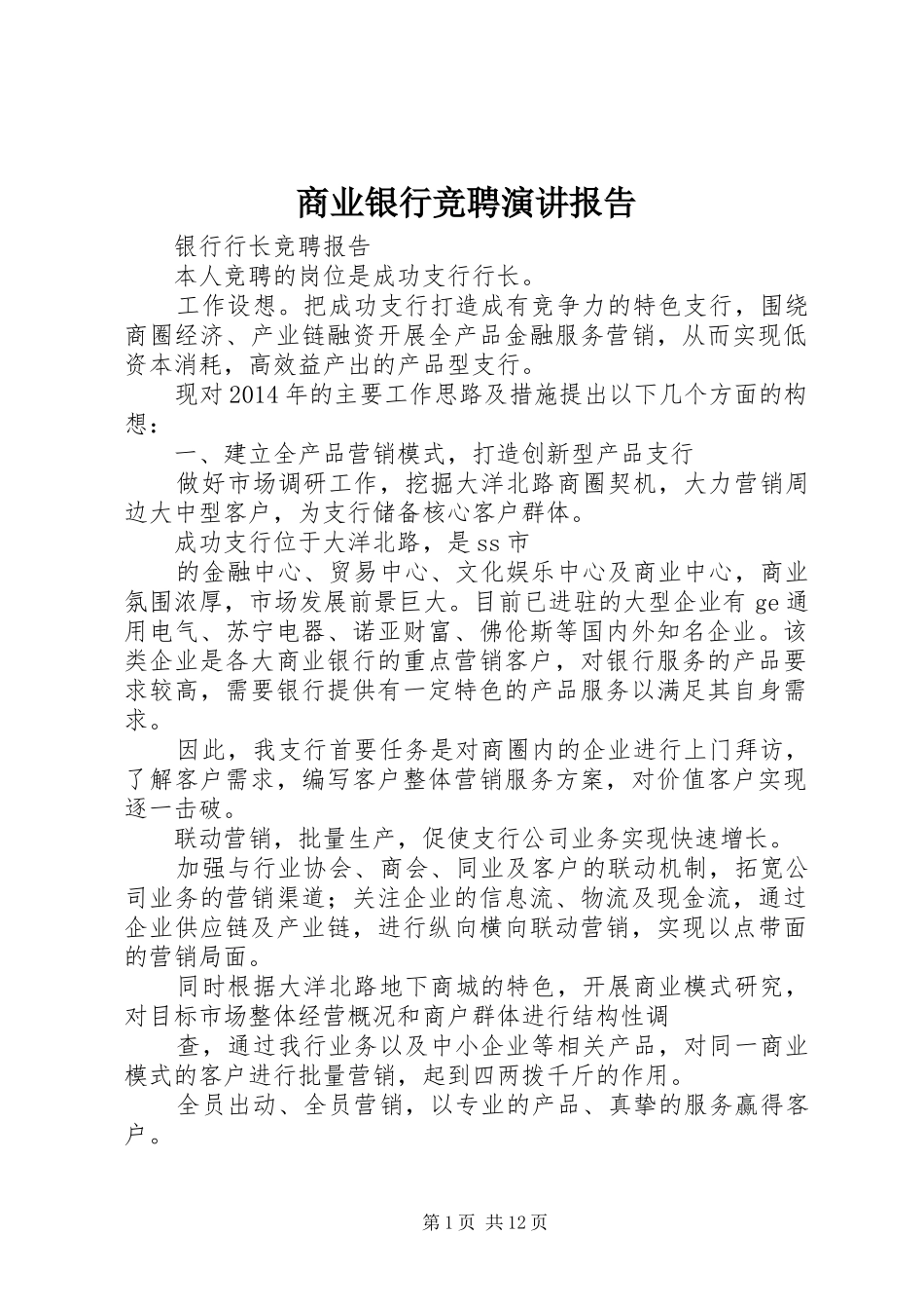 商业银行竞聘演讲稿报告_第1页