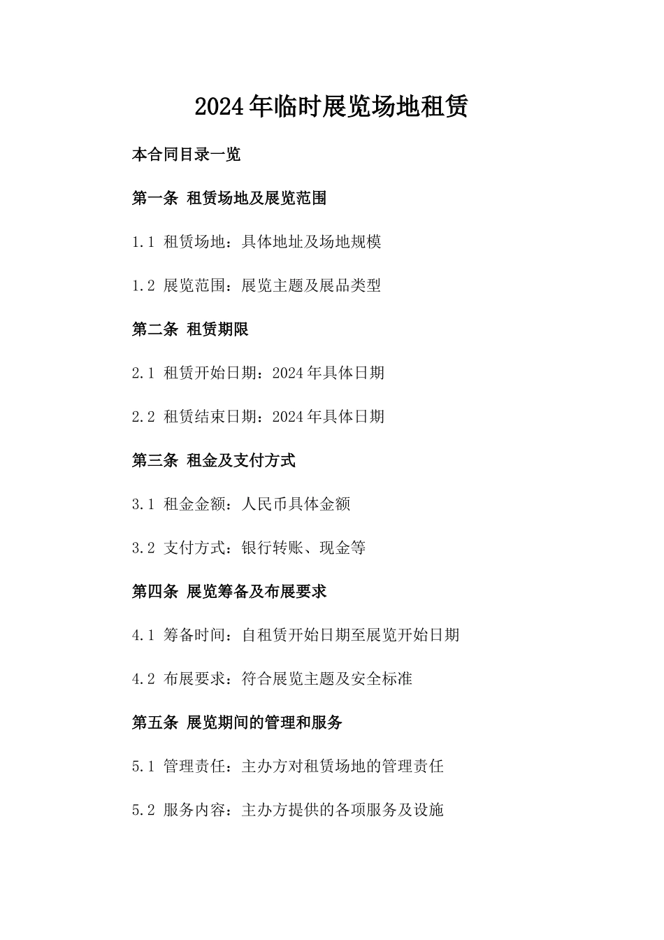 2024年临时展览场地租赁_第2页