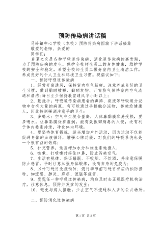 预防传染病的讲话稿
