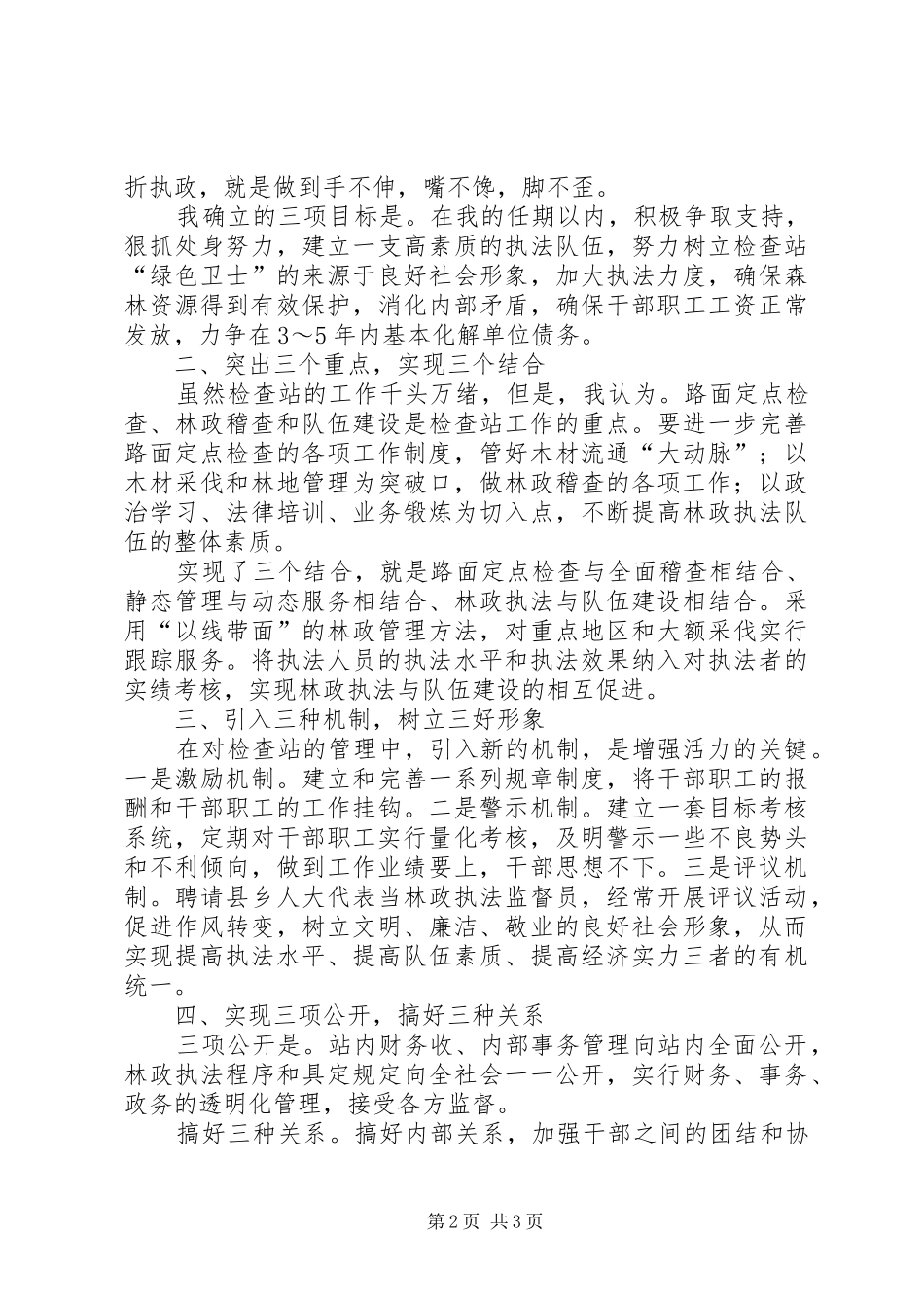 县林业检查站站长竞聘演讲稿_第2页