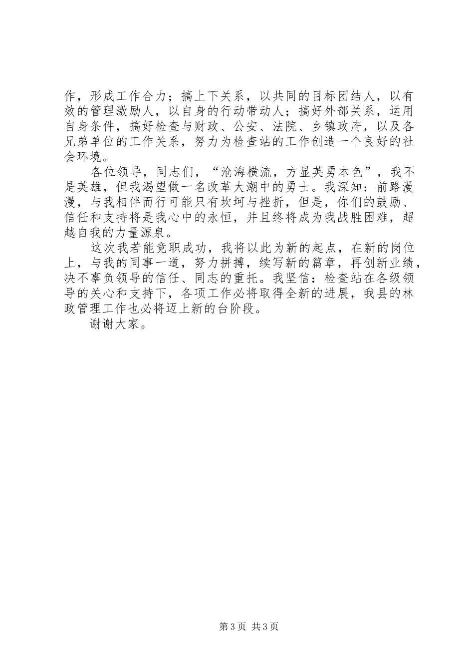 县林业检查站站长竞聘演讲稿_第3页