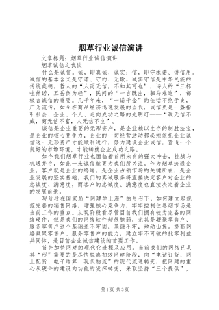 烟草行业诚信演讲稿