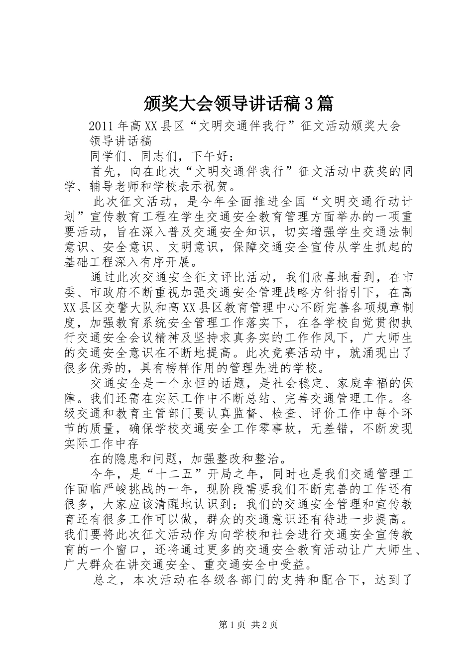 颁奖大会领导讲话发言稿3篇(3)_第1页