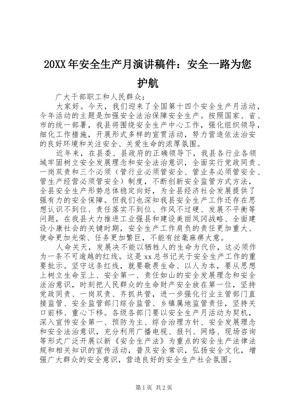 20XX年安全生产月演讲稿稿件：安全一路为您护航_第1页