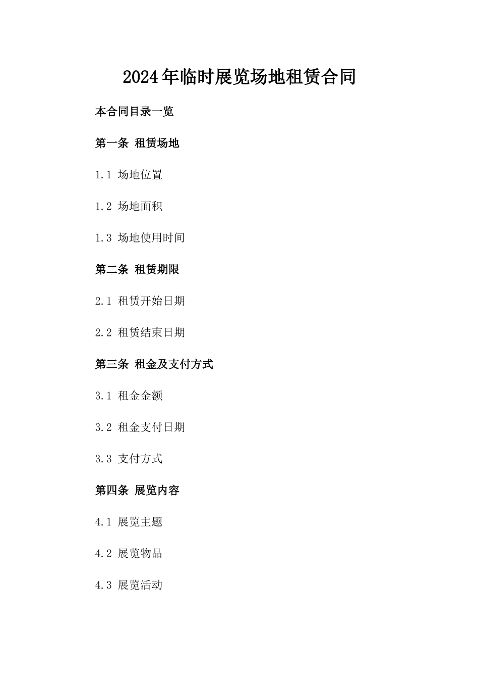 2024年临时展览场地租赁合同_第2页